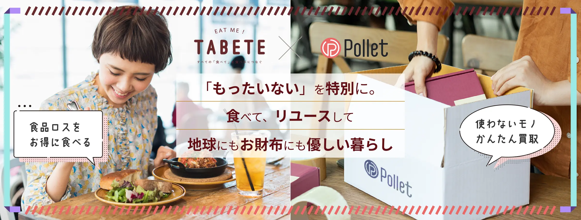TABETExPollet「もったいない」を特別に。食べて、リユースして地球にもお財布にも優しい暮らし！食品ロスをお得に食べるTABETE、使わないモノかんたん買取のPollet